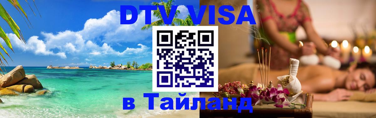 Долгосрочная виза DTV в Тайланд Киров 