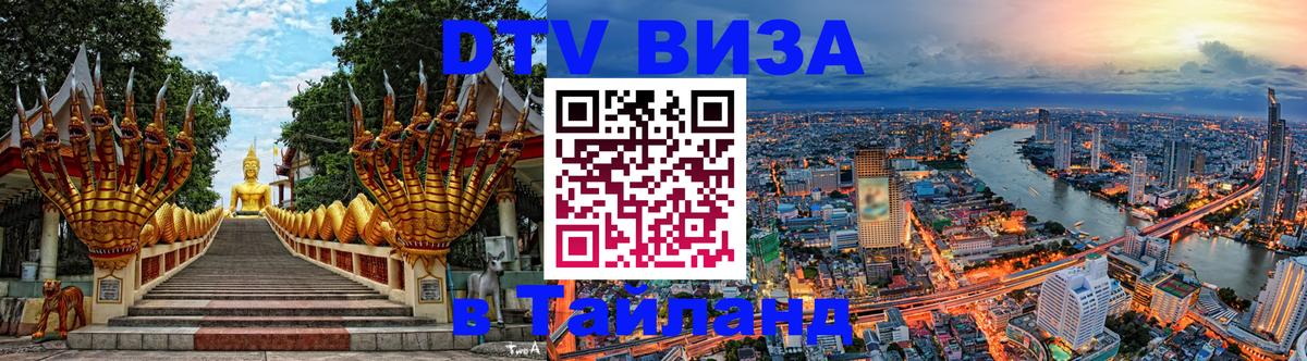 DTV Visa Thailand — прайс и условия, виза без дополнительных документов - Киров 
